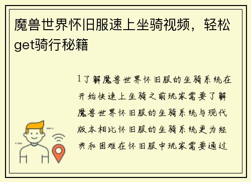 魔兽世界怀旧服速上坐骑视频，轻松get骑行秘籍
