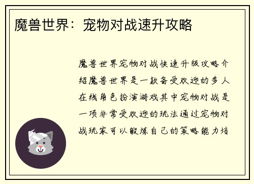 魔兽世界：宠物对战速升攻略
