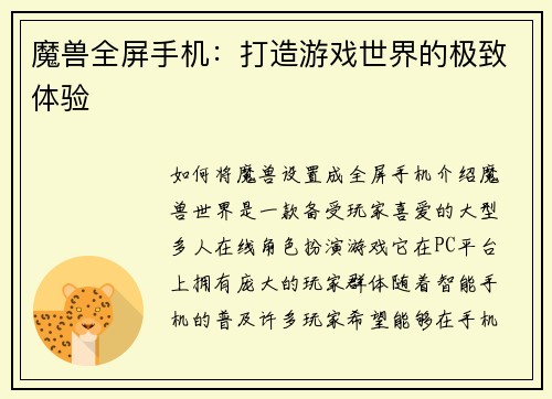 魔兽全屏手机：打造游戏世界的极致体验