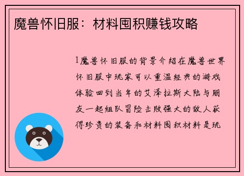 魔兽怀旧服：材料囤积赚钱攻略