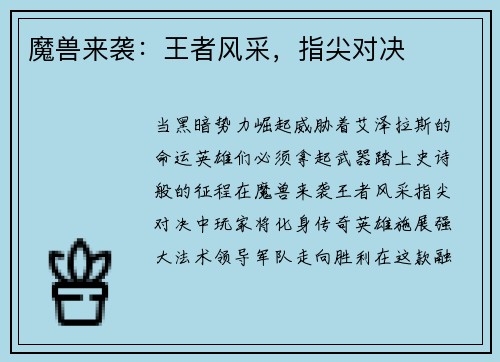 魔兽来袭：王者风采，指尖对决